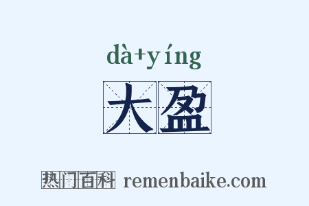 大盈是什么意思的图片